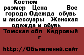 Костюм Dress Code 46 размер › Цена ­ 700 - Все города Одежда, обувь и аксессуары » Женская одежда и обувь   . Томская обл.,Кедровый г.